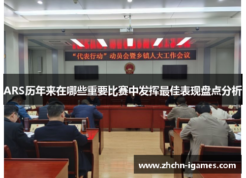 ARS历年来在哪些重要比赛中发挥最佳表现盘点分析