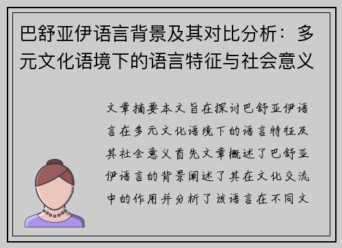 巴舒亚伊语言背景及其对比分析:多元文化语境下的语言特征与社会意义 巴舒亚伊语言背景及其对比分析:多元文化语境下的语言特征与社会意义