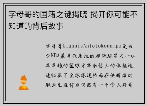 字母哥的国籍之谜揭晓 揭开你可能不知道的背后故事 字母哥的国籍之谜揭晓 揭开你可能不知道的背后故事