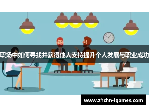 职场中如何寻找并获得他人支持提升个人发展与职业成功