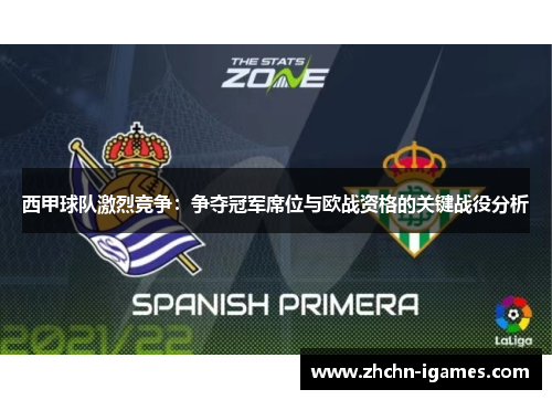 西甲球队激烈竞争：争夺冠军席位与欧战资格的关键战役分析