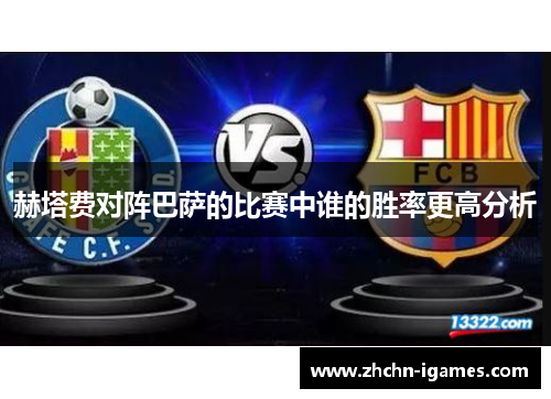 赫塔费对阵巴萨的比赛中谁的胜率更高分析
