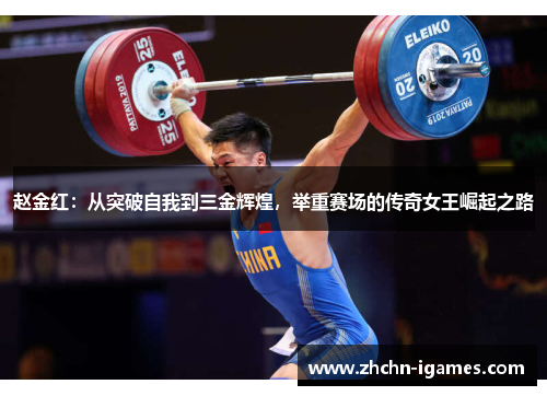 赵金红:从突破自我到三金辉煌,举重赛场的传奇女王崛起之路 赵金红:从突破自我到三金辉煌,举重赛场的传奇女王崛起之路