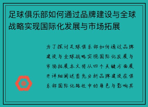 足球俱乐部如何通过品牌建设与全球战略实现国际化发展与市场拓展 足球俱乐部如何通过品牌建设与全球战略实现国际化发展与市场拓展