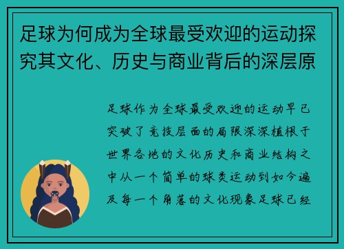 足球为何成为全球最受欢迎的运动探究其文化、历史与商业背后的深层原因