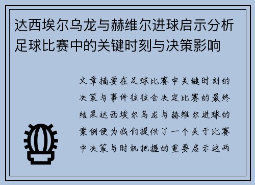 达西埃尔乌龙与赫维尔进球启示分析足球比赛中的关键时刻与决策影响 达西埃尔乌龙与赫维尔进球启示分析足球比赛中的关键时刻与决策影响