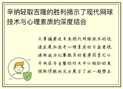 辛纳轻取吉隆的胜利揭示了现代网球技术与心理素质的深度结合