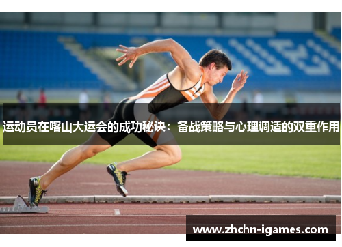 运动员在喀山大运会的成功秘诀:备战策略与心理调适的双重作用 运动员在喀山大运会的成功秘诀:备战策略与心理调适的双重作用