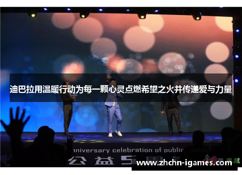 迪巴拉用温暖行动为每一颗心灵点燃希望之火并传递爱与力量 迪巴拉用温暖行动为每一颗心灵点燃希望之火并传递爱与力量