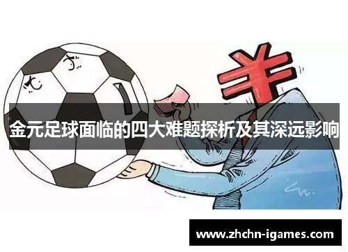 金元足球面临的四大难题探析及其深远影响 金元足球面临的四大难题探析及其深远影响