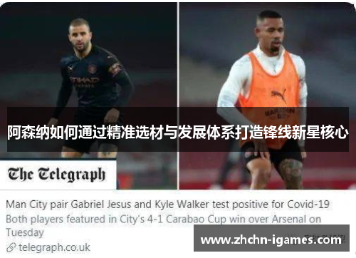 阿森纳如何通过精准选材与发展体系打造锋线新星核心 阿森纳如何通过精准选材与发展体系打造锋线新星核心