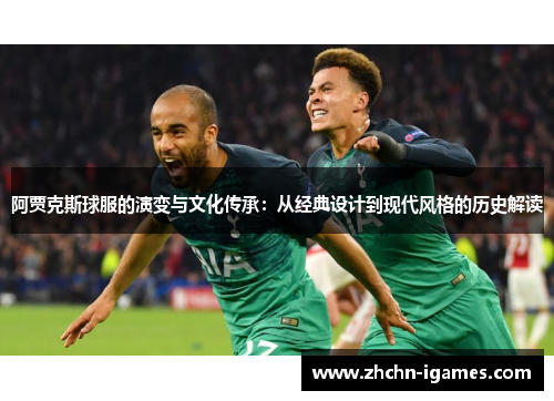 阿贾克斯球服的演变与文化传承：从经典设计到现代风格的历史解读