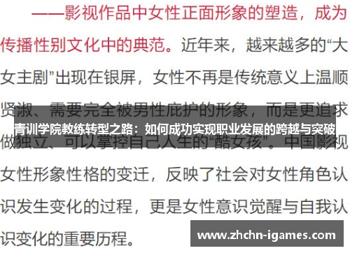 青训学院教练转型之路：如何成功实现职业发展的跨越与突破