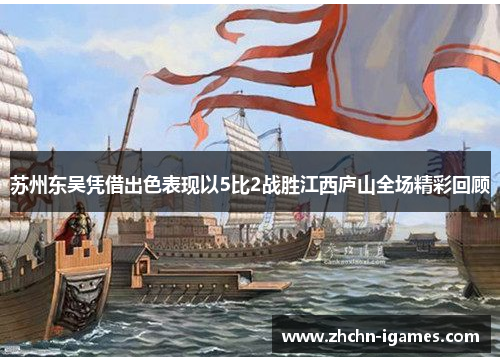 苏州东吴凭借出色表现以5比2战胜江西庐山全场精彩回顾