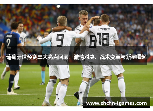 葡萄牙世预赛三大亮点回顾:激情对决、战术变革与新星崛起 葡萄牙世预赛三大亮点回顾:激情对决、战术变革与新星崛起