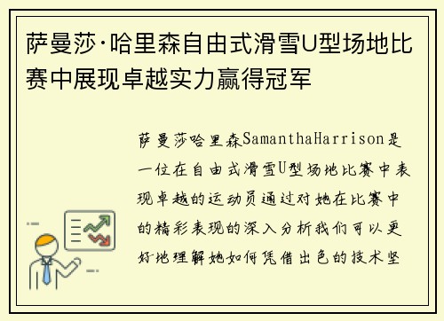 萨曼莎·哈里森自由式滑雪U型场地比赛中展现卓越实力赢得冠军