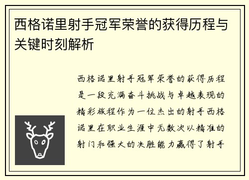 西格诺里射手冠军荣誉的获得历程与关键时刻解析