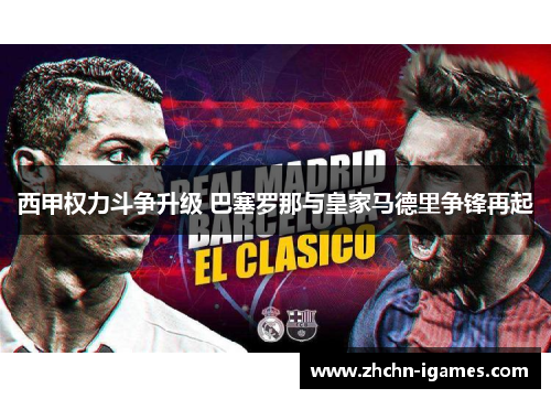 西甲权力斗争升级 巴塞罗那与皇家马德里争锋再起