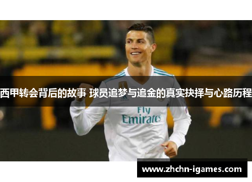 西甲转会背后的故事 球员追梦与追金的真实抉择与心路历程 西甲转会背后的故事 球员追梦与追金的真实抉择与心路历程