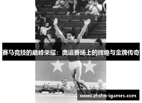 赛马竞技的巅峰荣耀：奥运赛场上的辉煌与金牌传奇