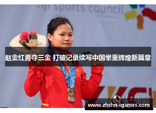 赵金红勇夺三金 打破记录续写中国举重辉煌新篇章