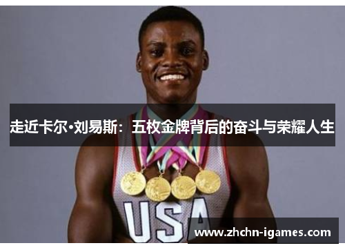 走近卡尔·刘易斯：五枚金牌背后的奋斗与荣耀人生