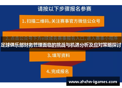 足球俱乐部财务管理面临的挑战与机遇分析及应对策略探讨 足球俱乐部财务管理面临的挑战与机遇分析及应对策略探讨