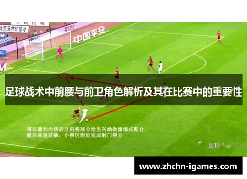 足球战术中前腰与前卫角色解析及其在比赛中的重要性