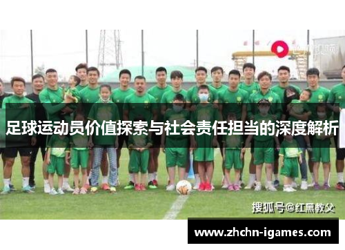足球运动员价值探索与社会责任担当的深度解析 足球运动员价值探索与社会责任担当的深度解析