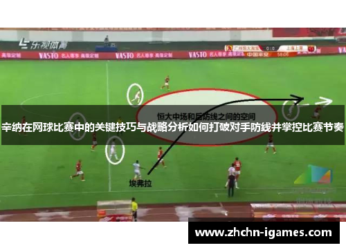 辛纳在网球比赛中的关键技巧与战略分析如何打破对手防线并掌控比赛节奏 辛纳在网球比赛中的关键技巧与战略分析如何打破对手防线并掌控比赛节奏