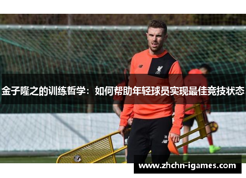 金子隆之的训练哲学：如何帮助年轻球员实现最佳竞技状态