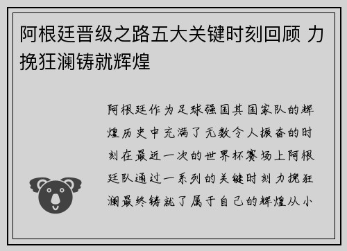 阿根廷晋级之路五大关键时刻回顾 力挽狂澜铸就辉煌 阿根廷晋级之路五大关键时刻回顾 力挽狂澜铸就辉煌