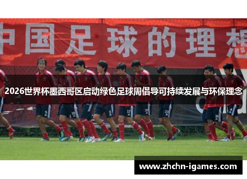 2026世界杯墨西哥区启动绿色足球周倡导可持续发展与环保理念