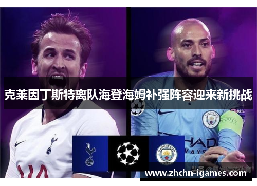 克莱因丁斯特离队海登海姆补强阵容迎来新挑战 克莱因丁斯特离队海登海姆补强阵容迎来新挑战