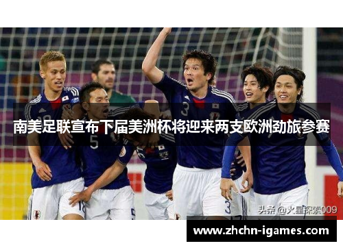 南美足联宣布下届美洲杯将迎来两支欧洲劲旅参赛