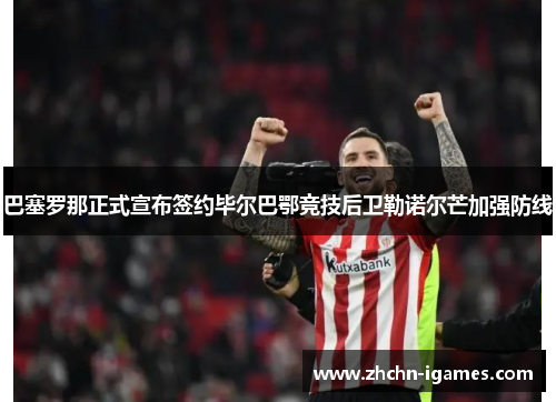 巴塞罗那正式宣布签约毕尔巴鄂竞技后卫勒诺尔芒加强防线