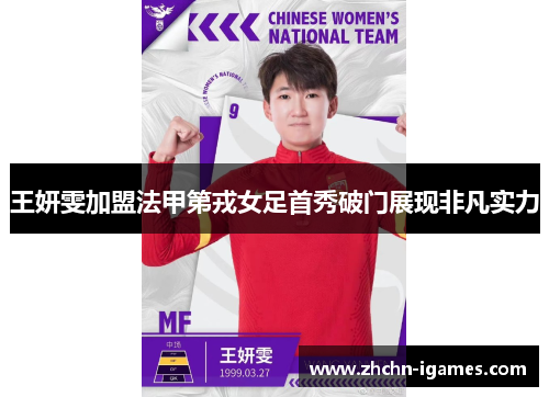 王妍雯加盟法甲第戎女足首秀破门展现非凡实力