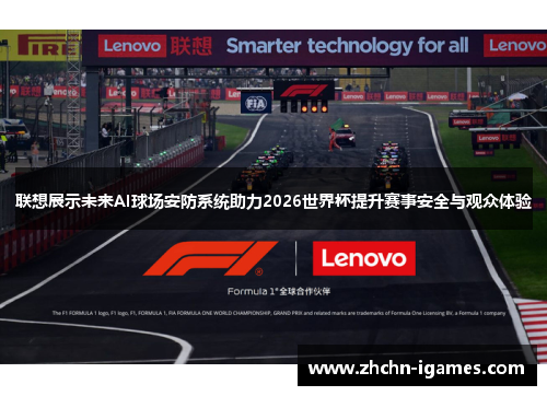 联想展示未来AI球场安防系统助力2026世界杯提升赛事安全与观众体验
