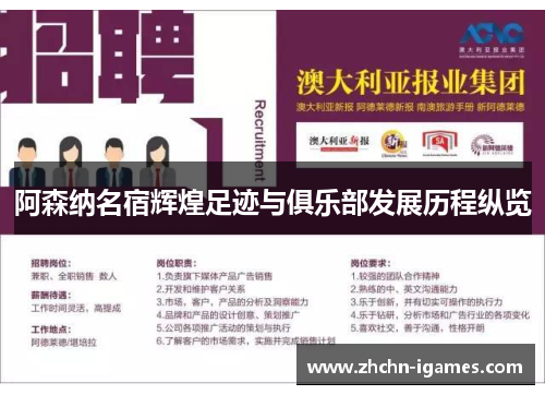 阿森纳名宿辉煌足迹与俱乐部发展历程纵览