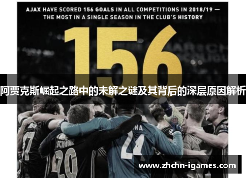 阿贾克斯崛起之路中的未解之谜及其背后的深层原因解析