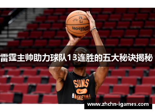 雷霆主帅助力球队13连胜的五大秘诀揭秘 