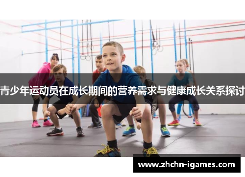 青少年运动员在成长期间的营养需求与健康成长关系探讨