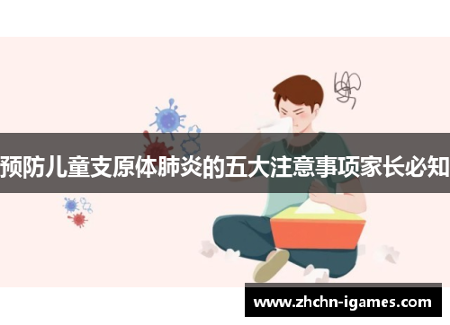 预防儿童支原体肺炎的五大注意事项家长必知 预防儿童支原体肺炎的五大注意事项家长必知