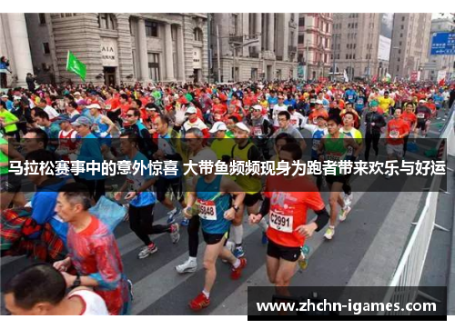 马拉松赛事中的意外惊喜 大带鱼频频现身为跑者带来欢乐与好运 马拉松赛事中的意外惊喜 大带鱼频频现身为跑者带来欢乐与好运