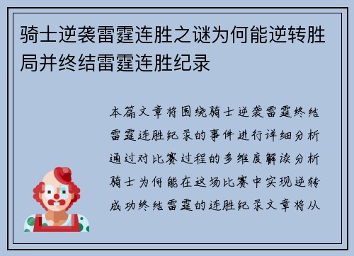 骑士逆袭雷霆连胜之谜为何能逆转胜局并终结雷霆连胜纪录