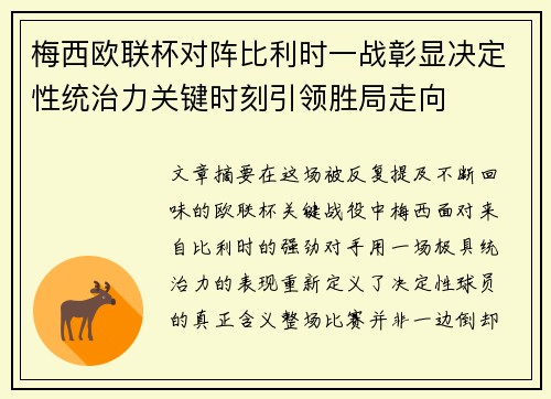 梅西欧联杯对阵比利时一战彰显决定性统治力关键时刻引领胜局走向 梅西欧联杯对阵比利时一战彰显决定性统治力关键时刻引领胜局走向