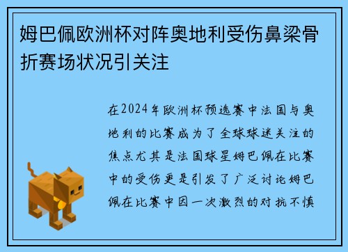 姆巴佩欧洲杯对阵奥地利受伤鼻梁骨折赛场状况引关注 姆巴佩欧洲杯对阵奥地利受伤鼻梁骨折赛场状况引关注