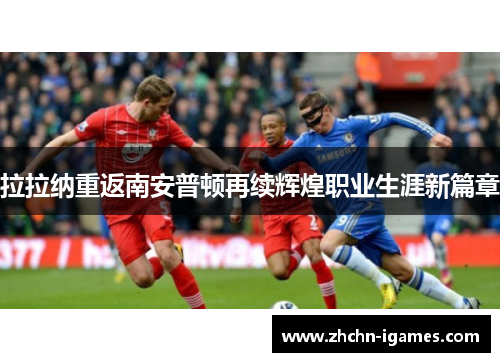 拉拉纳重返南安普顿再续辉煌职业生涯新篇章 拉拉纳重返南安普顿再续辉煌职业生涯新篇章