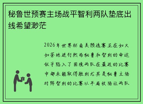 秘鲁世预赛主场战平智利两队垫底出线希望渺茫