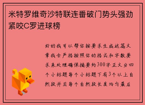 米特罗维奇沙特联连番破门势头强劲紧咬C罗进球榜